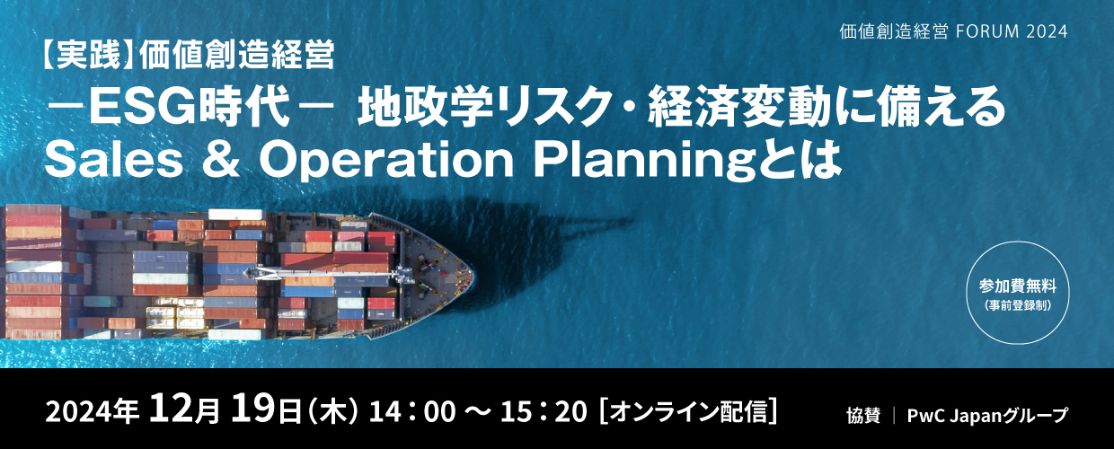 【実践】価値創造経営ーESG時代ー地政学リスク・経済変動に備えるSales & Operation Planningとは