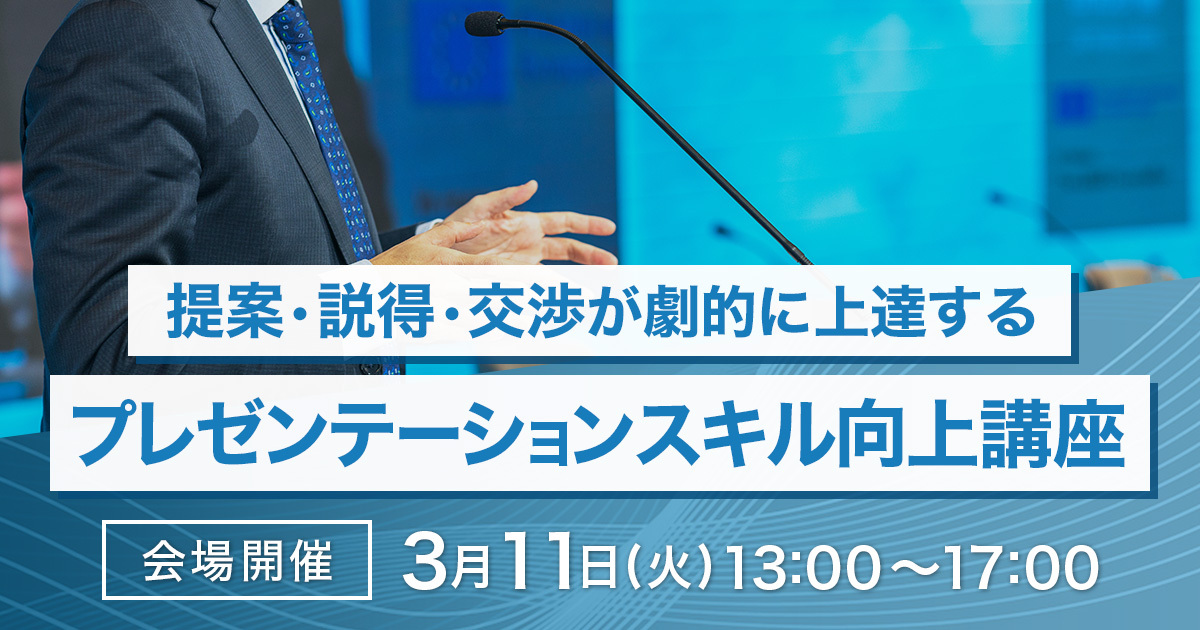 【残席わずか！】提案・説得・交渉が劇的に上達する、プレゼンテーションスキル向上講座