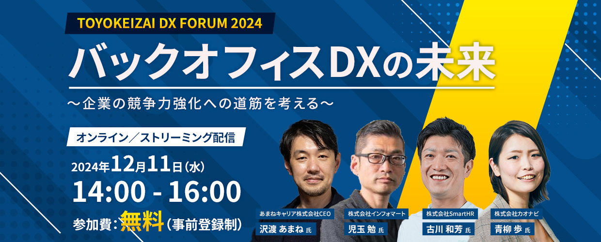 TOYOKEIZAI DX FORUM 2024 バックオフィスDXの未来