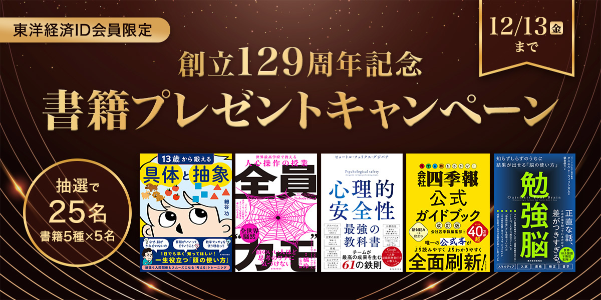 創立129周年記念！ 東洋経済ID会員限定 書籍プレゼントキャンペーン