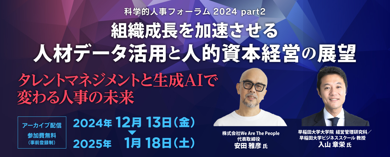 【アーカイブ】科学的人事フォーラム2024 part2