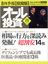 オール投資 2009年2月15日号