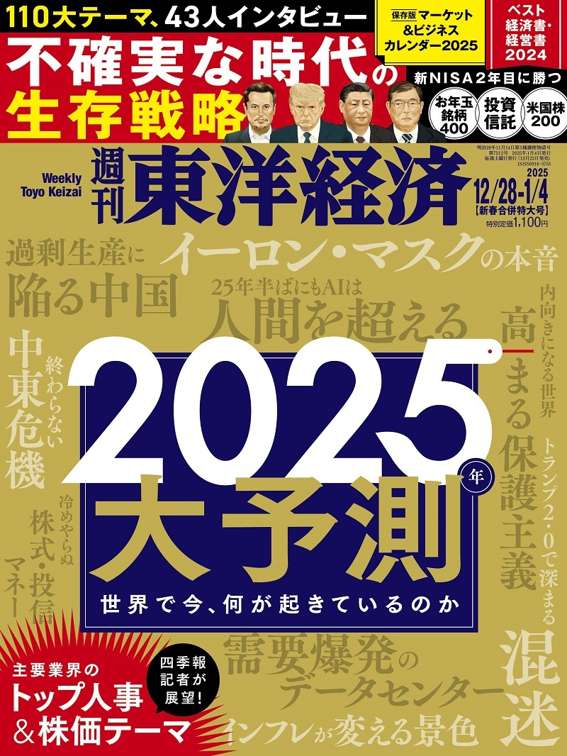 週刊東洋経済2024年12月28日・1月4日号