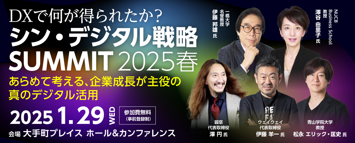 DXで何が得られたか？シン・デジタル戦略SUMMIT 2025春