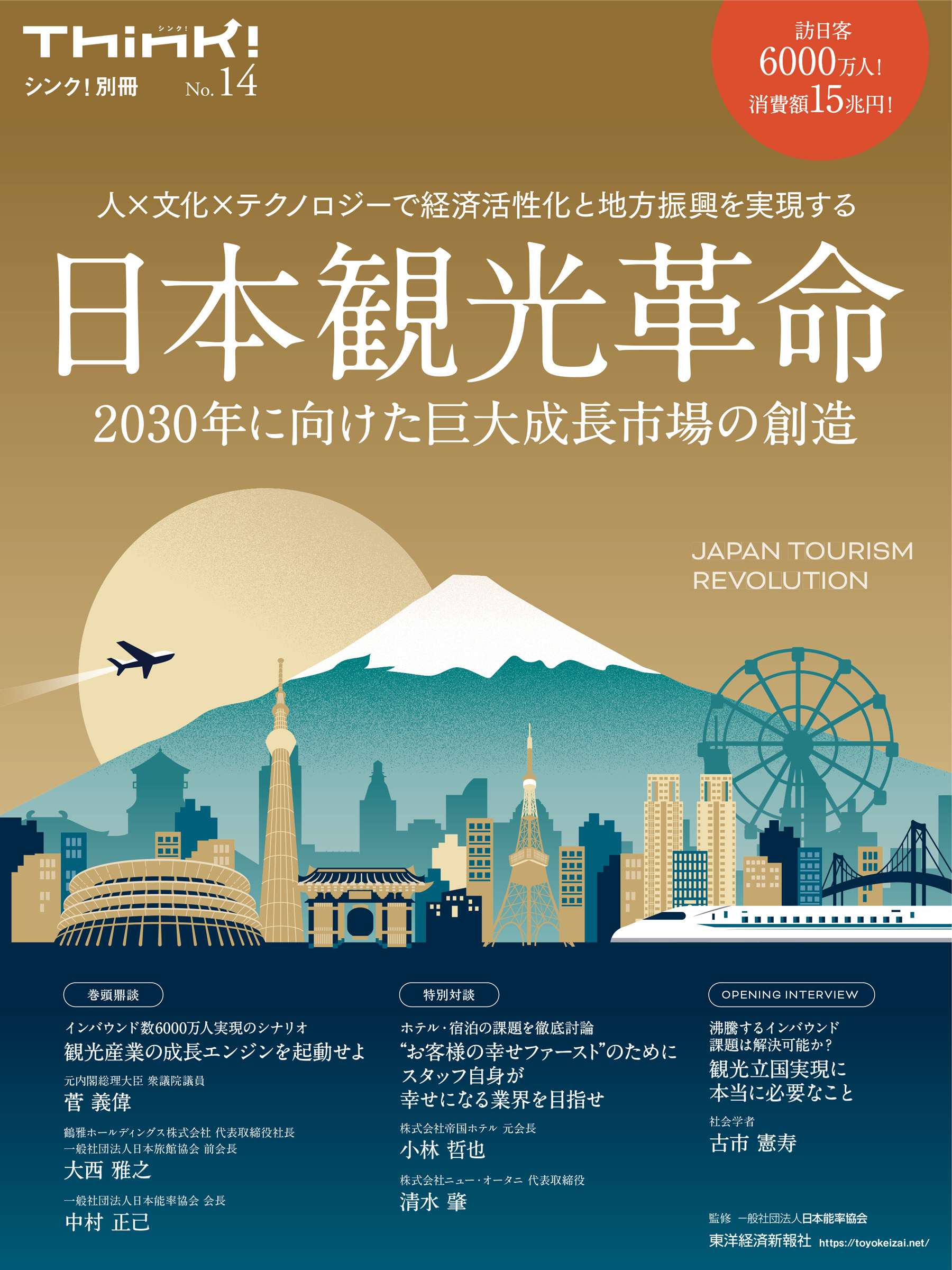 Think!別冊 日本観光革命 2030年に向けた巨大成長市場の創造