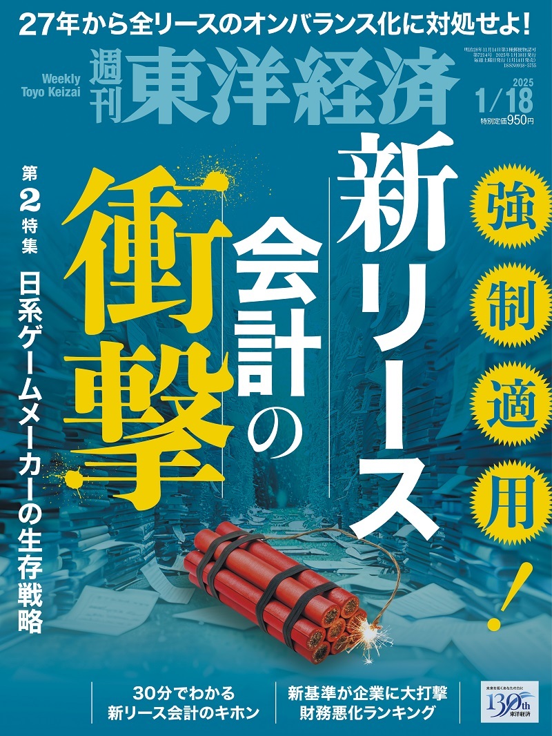 週刊東洋経済2025年1月18日号