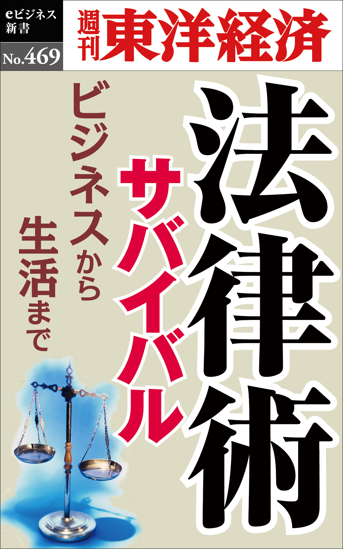 法律術サバイバル