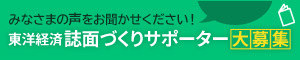 東洋経済アンケート