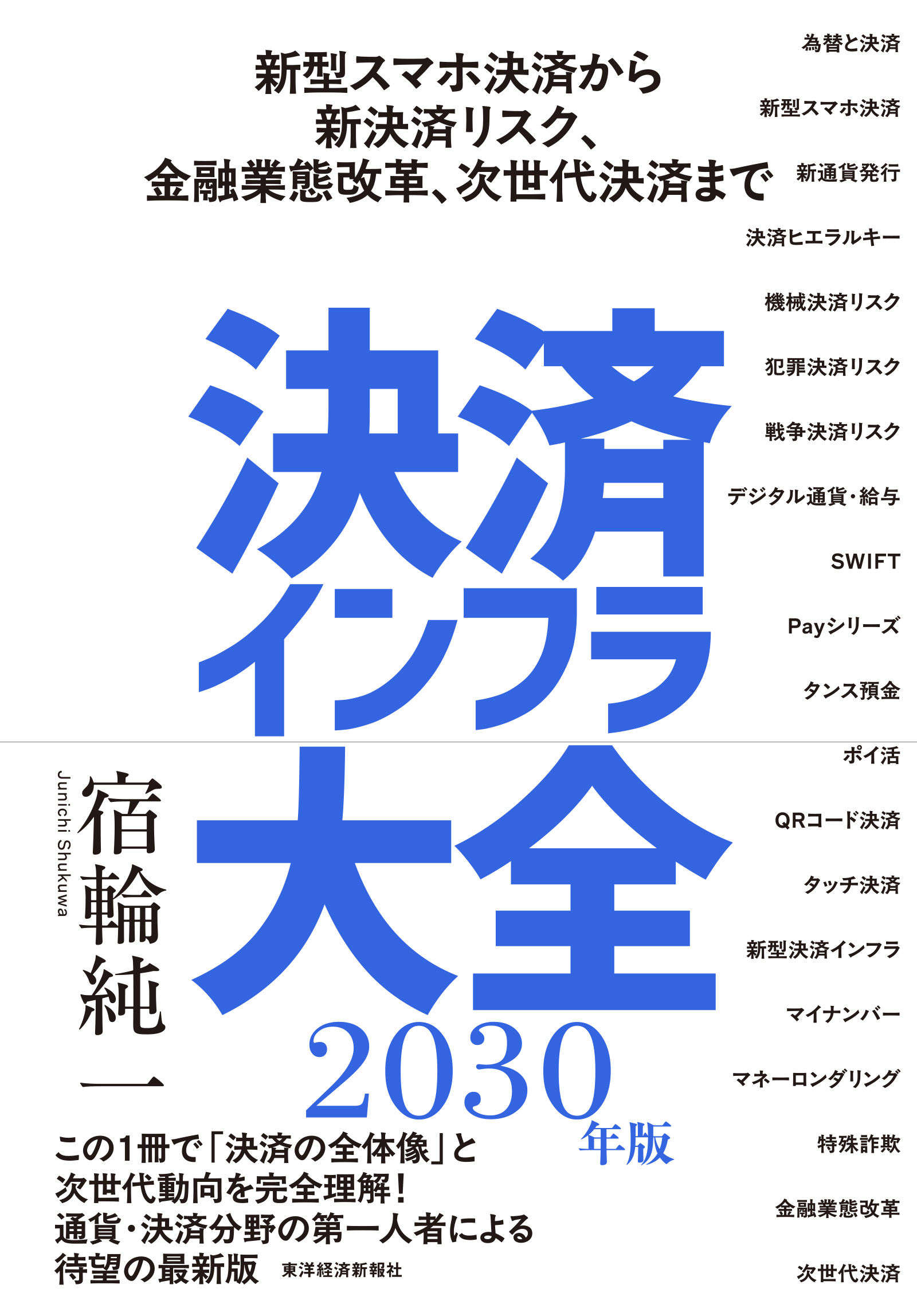 決済インフラ大全〔2030年版〕