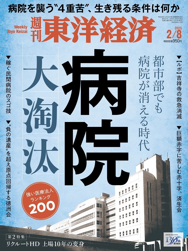 週刊東洋経済2025年2月8日号