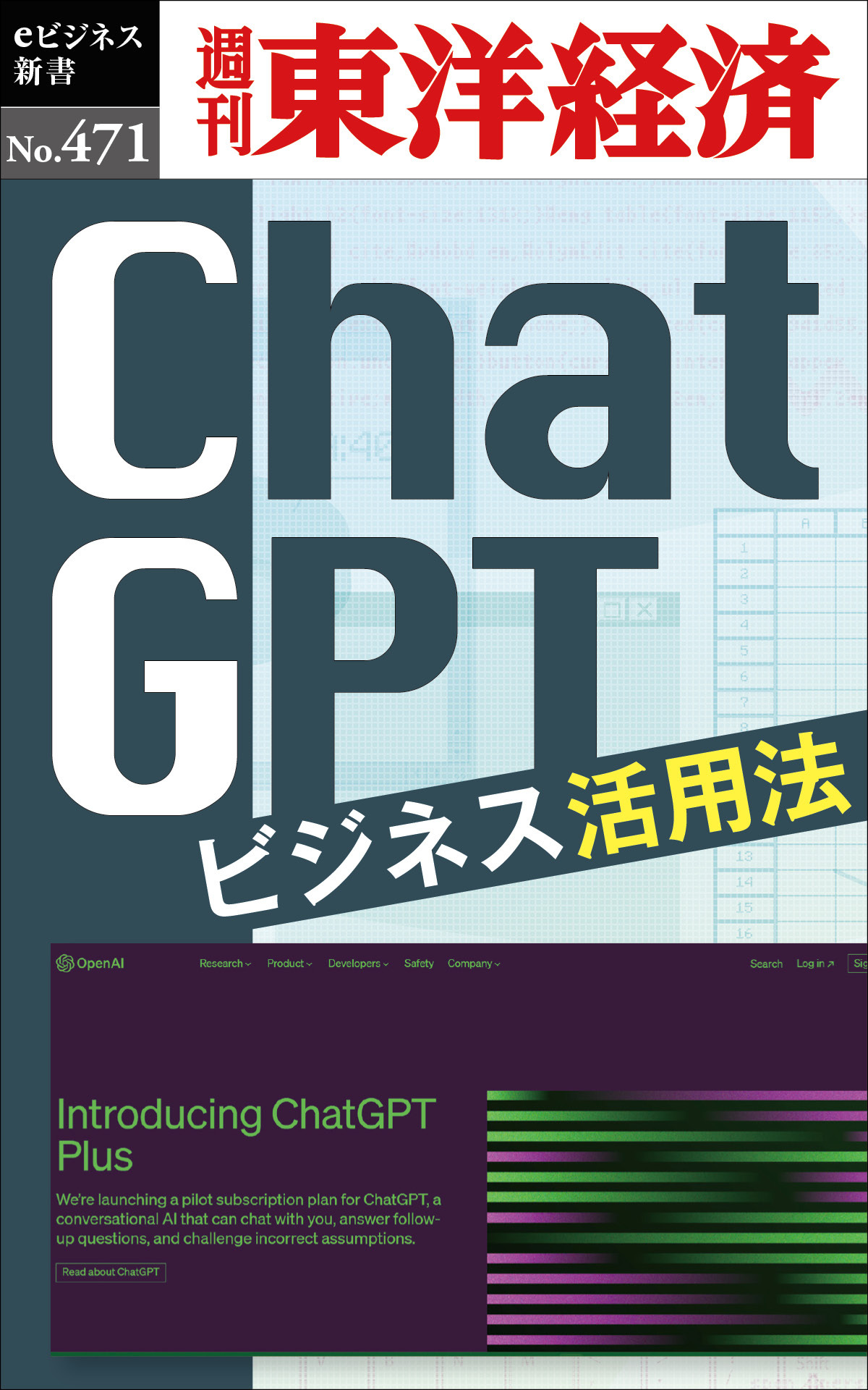 ChatGPT ビジネス活用法