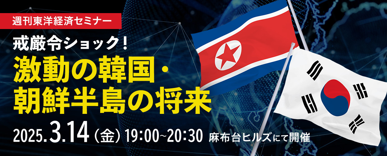 週刊東洋経済セミナー　戒厳令ショック！　激動の韓国·朝鮮半島の将来