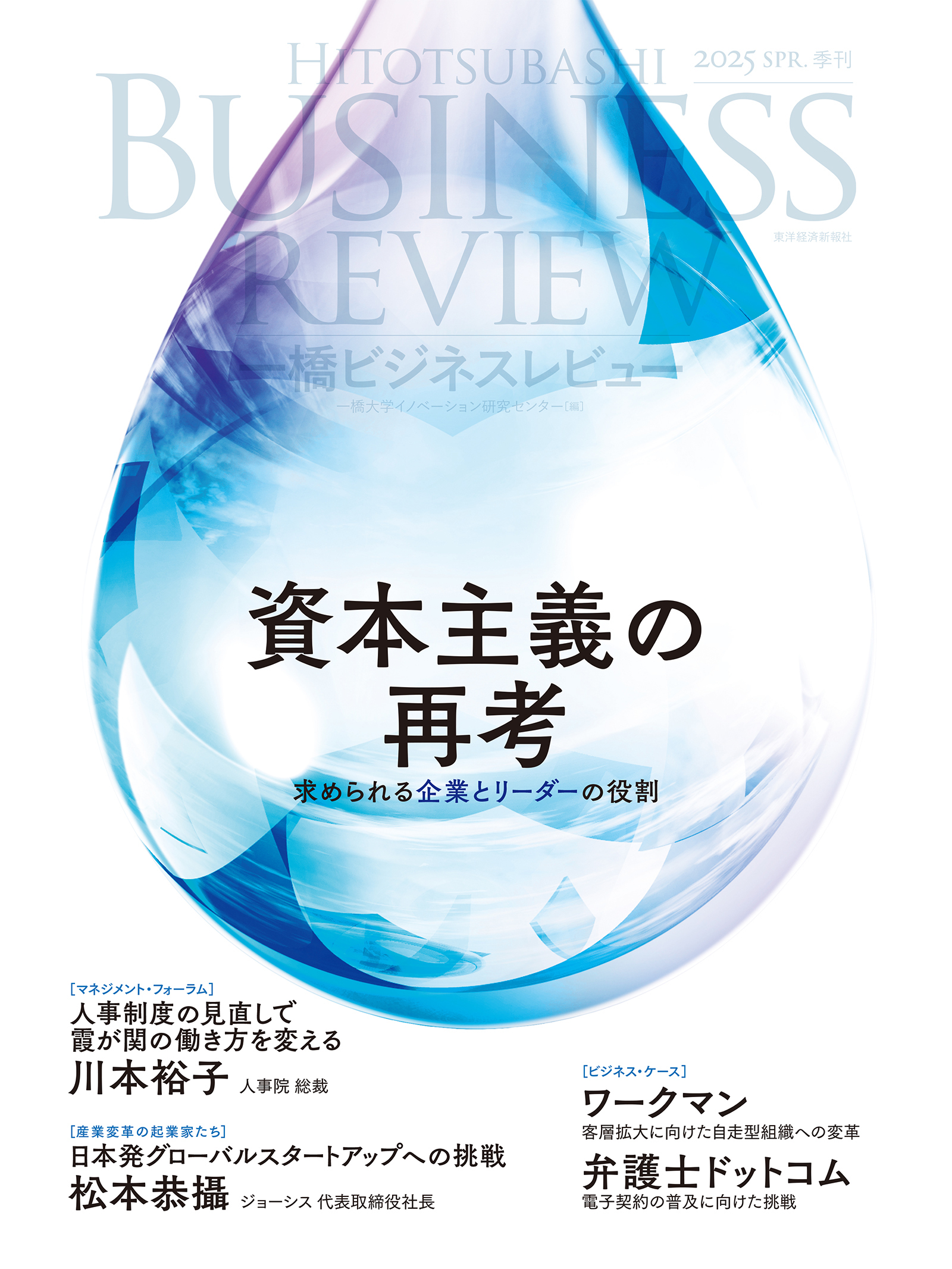 一橋ビジネスレビュー 2025年春号72巻4号