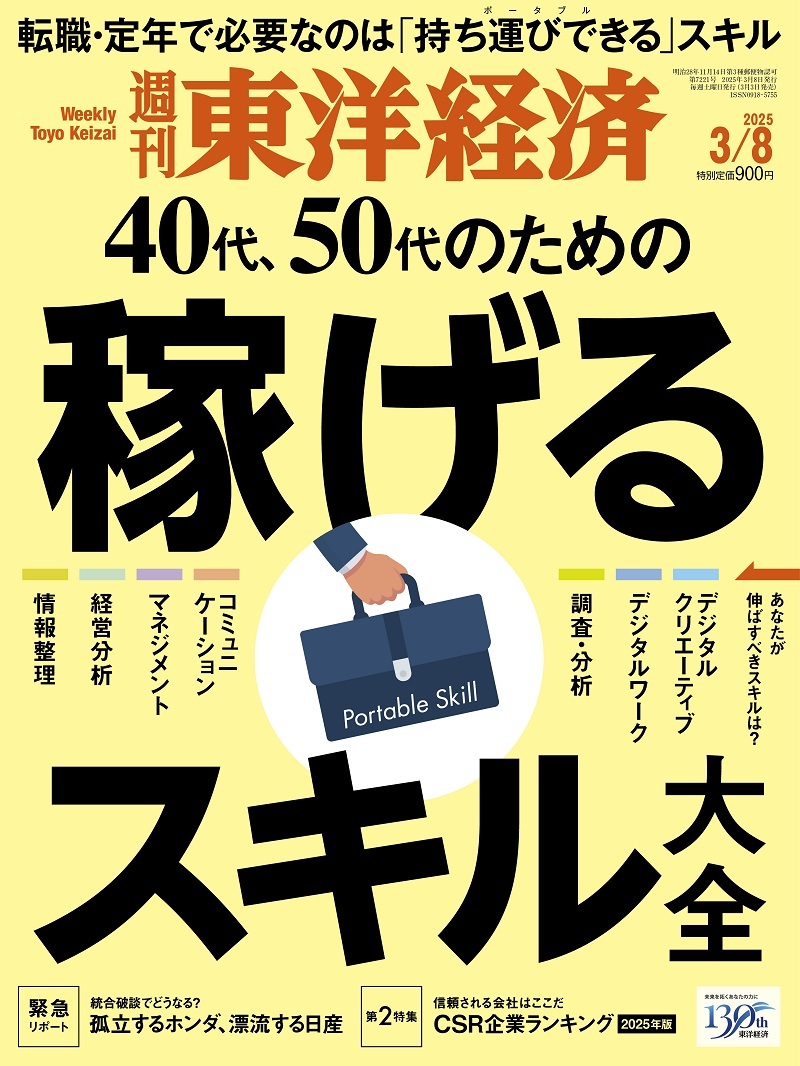 週刊東洋経済2025年3月8日号