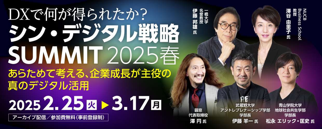 【アーカイブ】DXで何が得られたか？シン・デジタル戦略SUMMIT 2025春