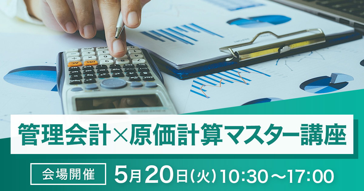 管理会計×原価計算マスター講座