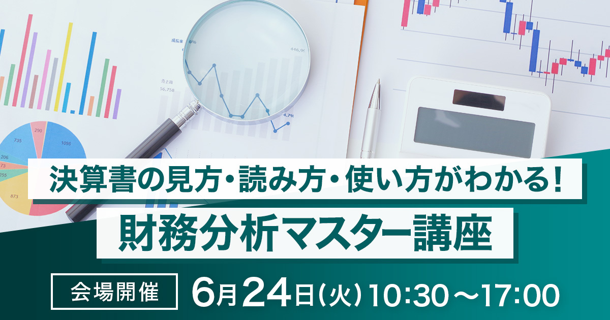 決算書の見方・読み方・使い方がわかる、財務分析マスター講座