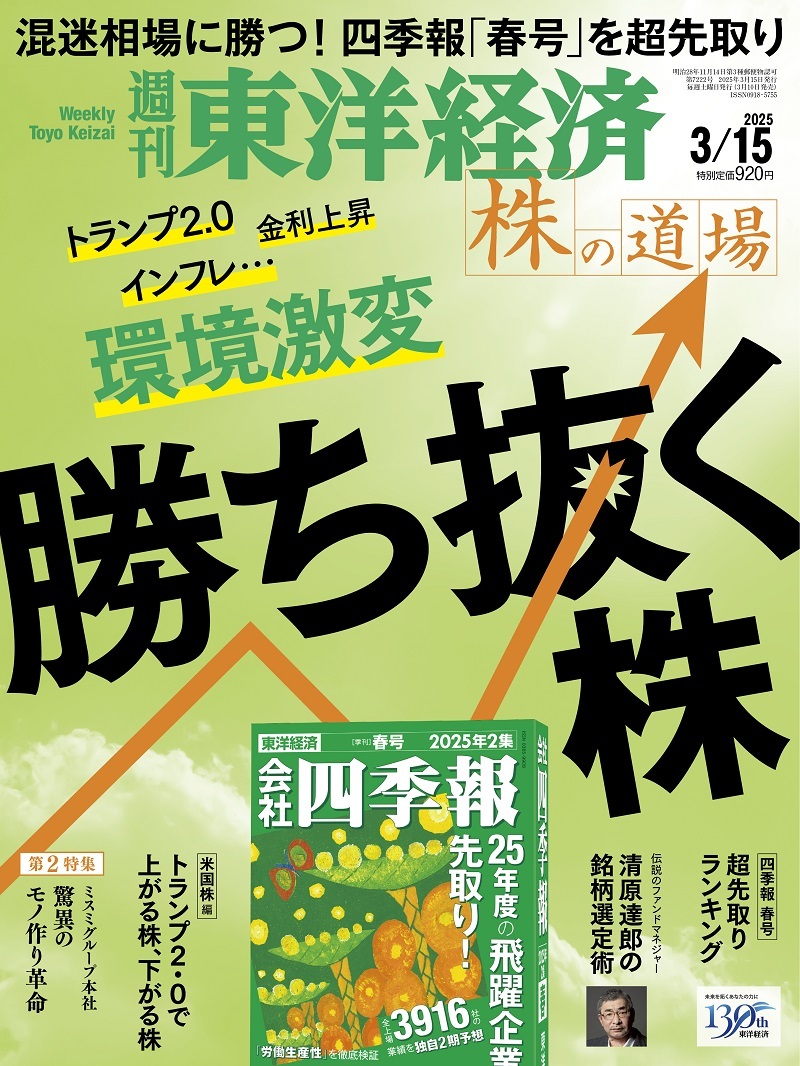 週刊東洋経済2025年3月15日号