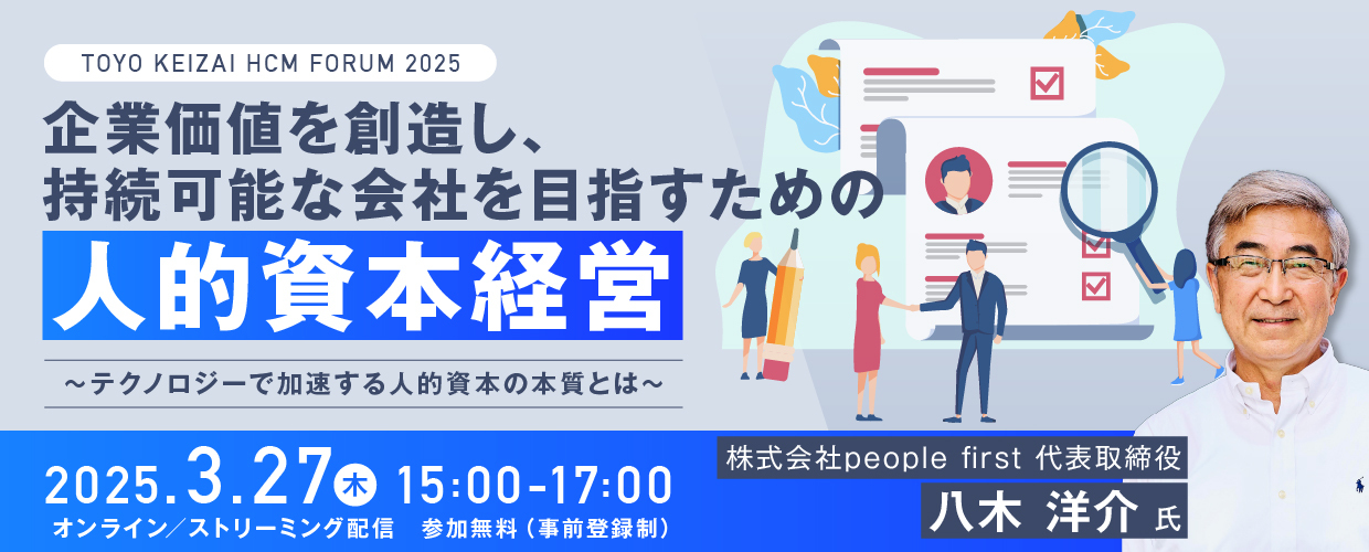 企業価値を創造し、持続可能な会社を目指すための人的資本経営