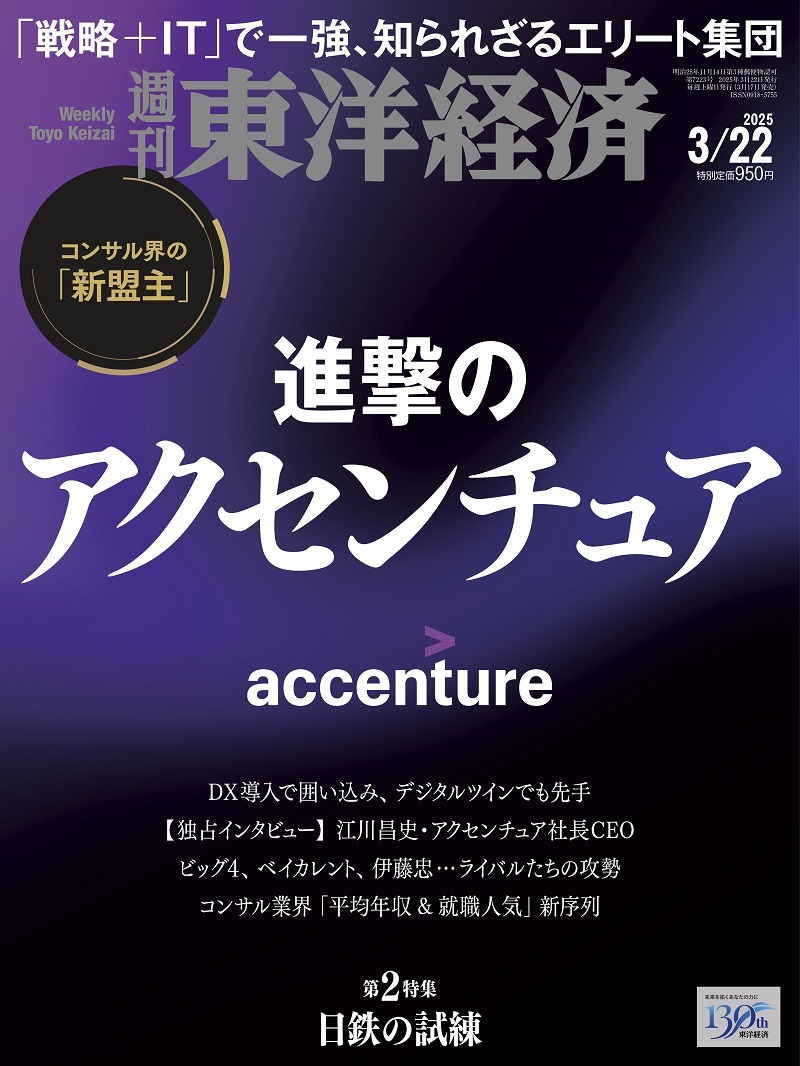 週刊東洋経済2025年3月22日号