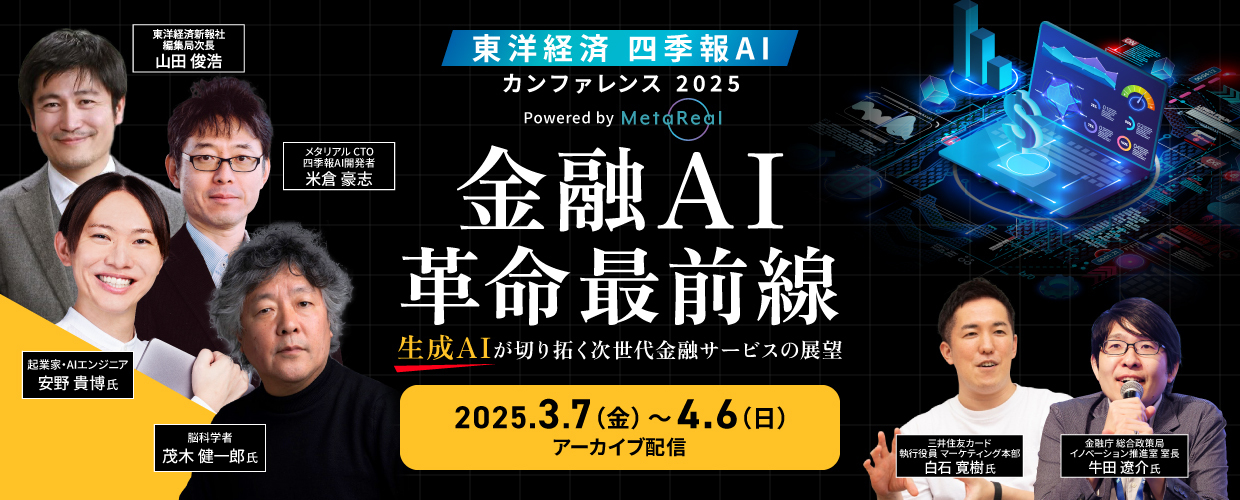 【アーカイブ】四季報AIカンファレンス 2025