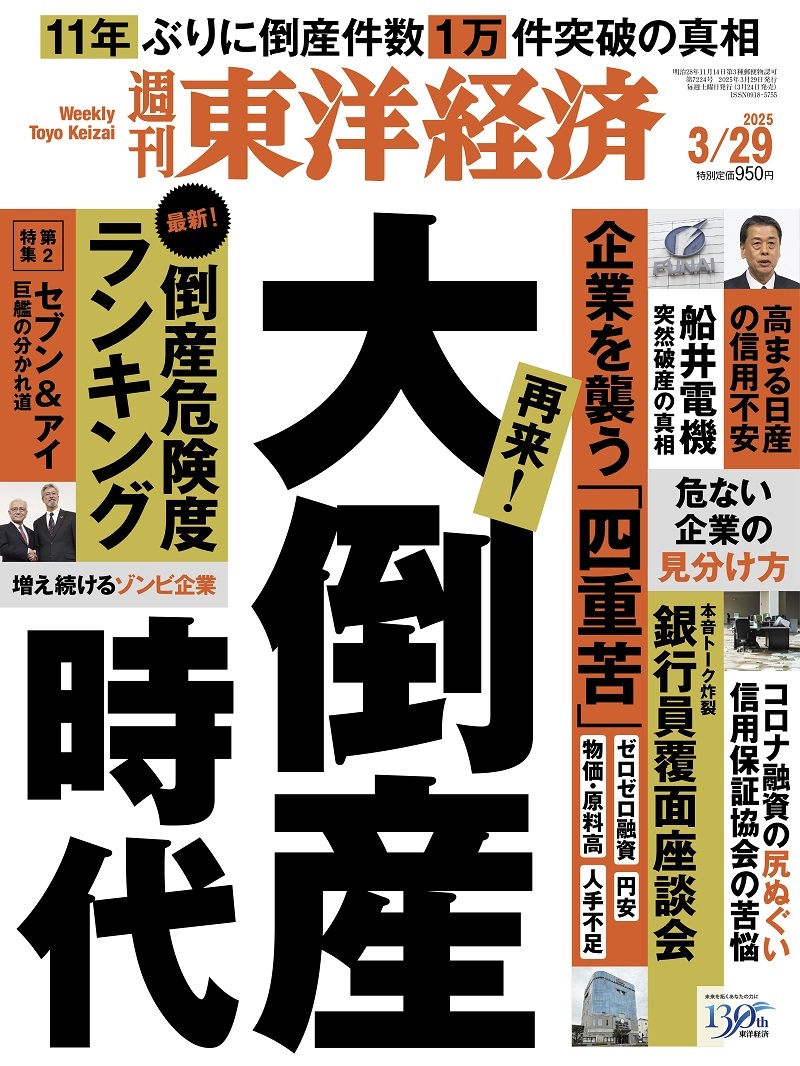 週刊東洋経済 2025年3月29日号