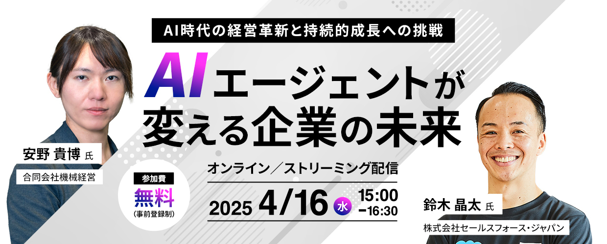 AIエージェントが変える企業の未来