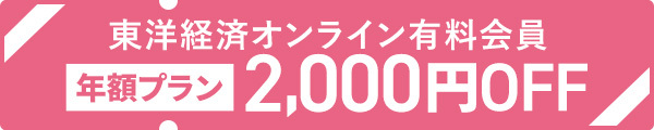 東洋経済オンライン有料版キャンペーン