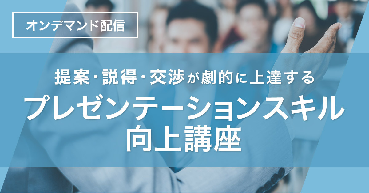 提案・説得・交渉が劇的に上達する プレゼンテーションスキル向上講座