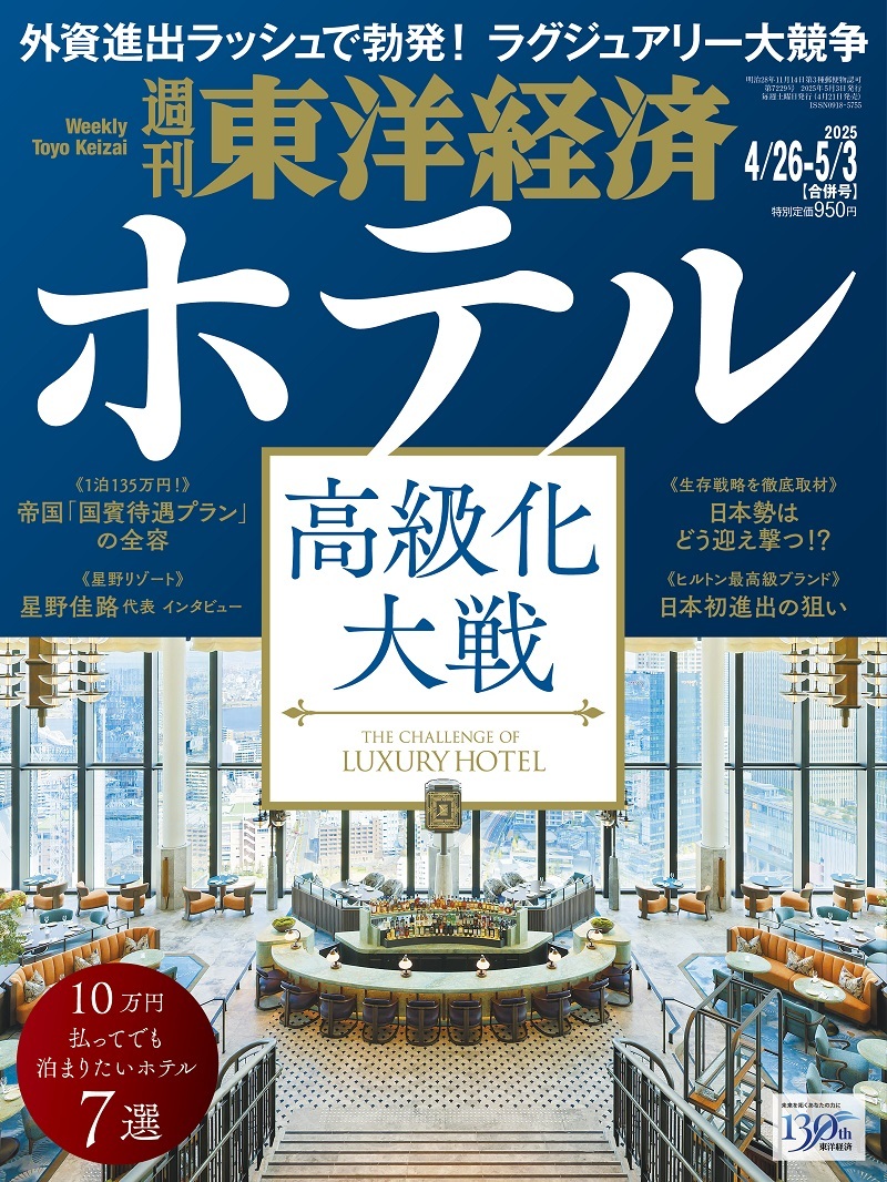週刊東洋経済2025年4月26日・5月3日合併号