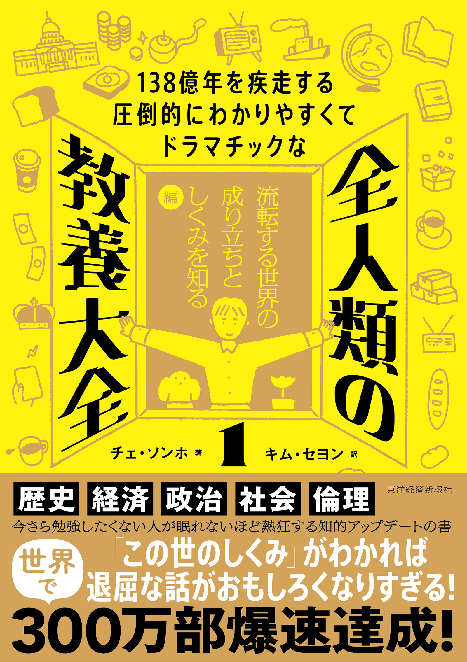 138億年を疾走する圧倒的にわかりやすくてドラマチックな 全人類の教養大全1