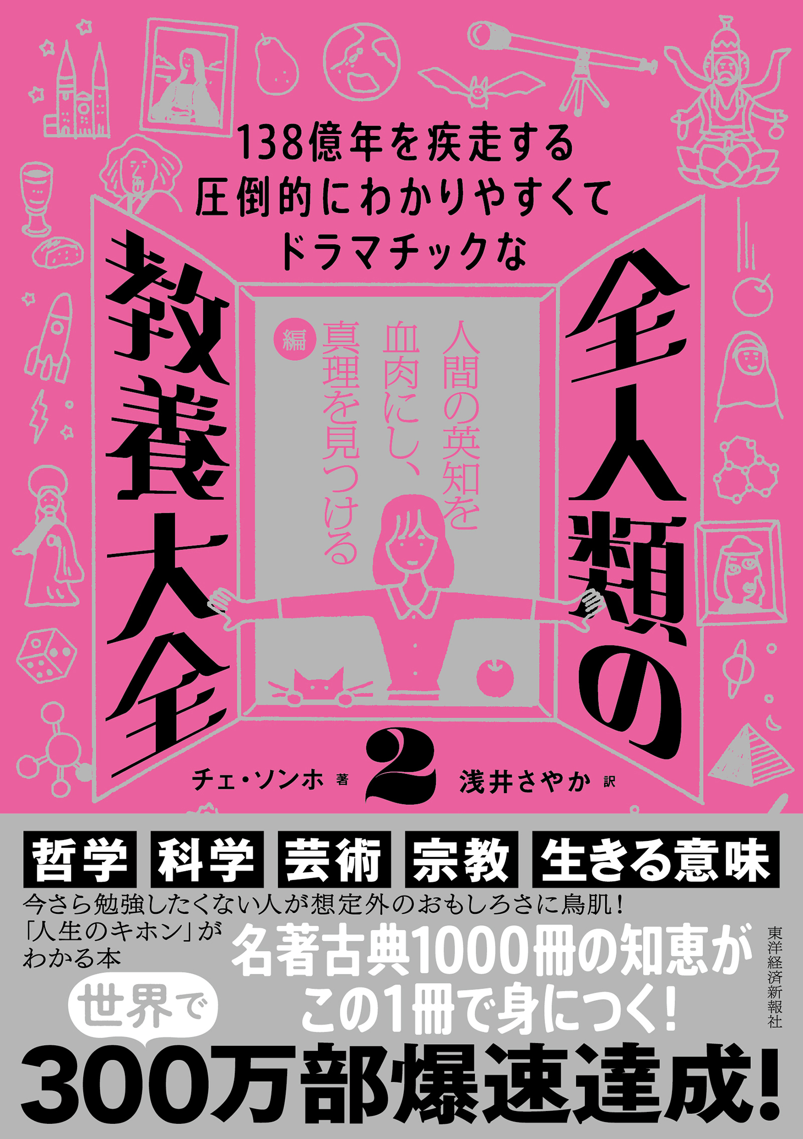 138億年を疾走する圧倒的にわかりやすくてドラマチックな 全人類の教養大全2