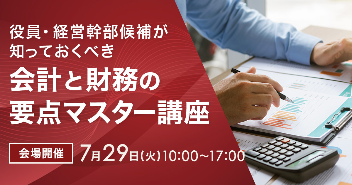 会計と財務の要点マスター講座