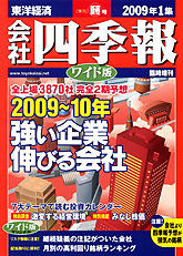 会社四季報ワイド版 2009年1集新春号