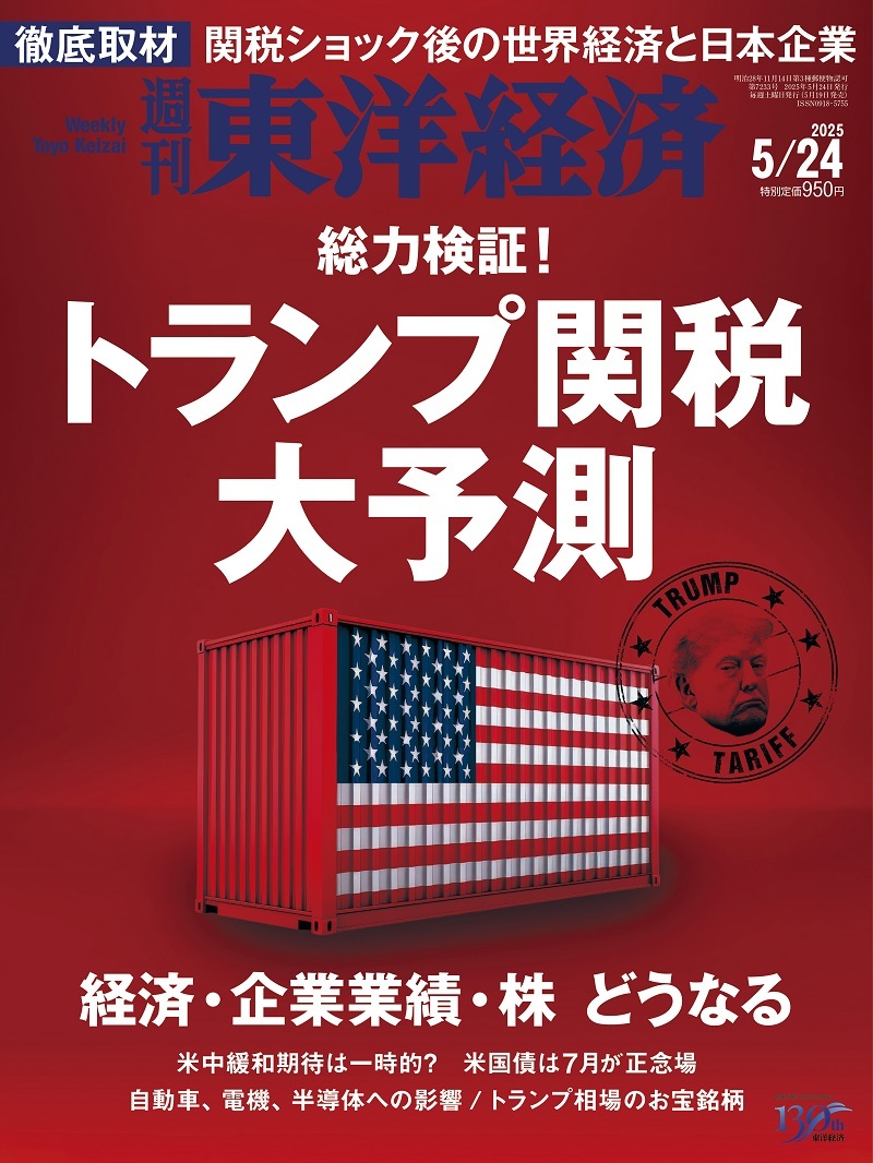 週刊東洋経済2025年5月24日号