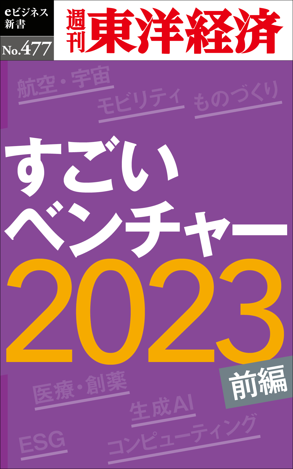 すごいベンチャー2023〔前編〕