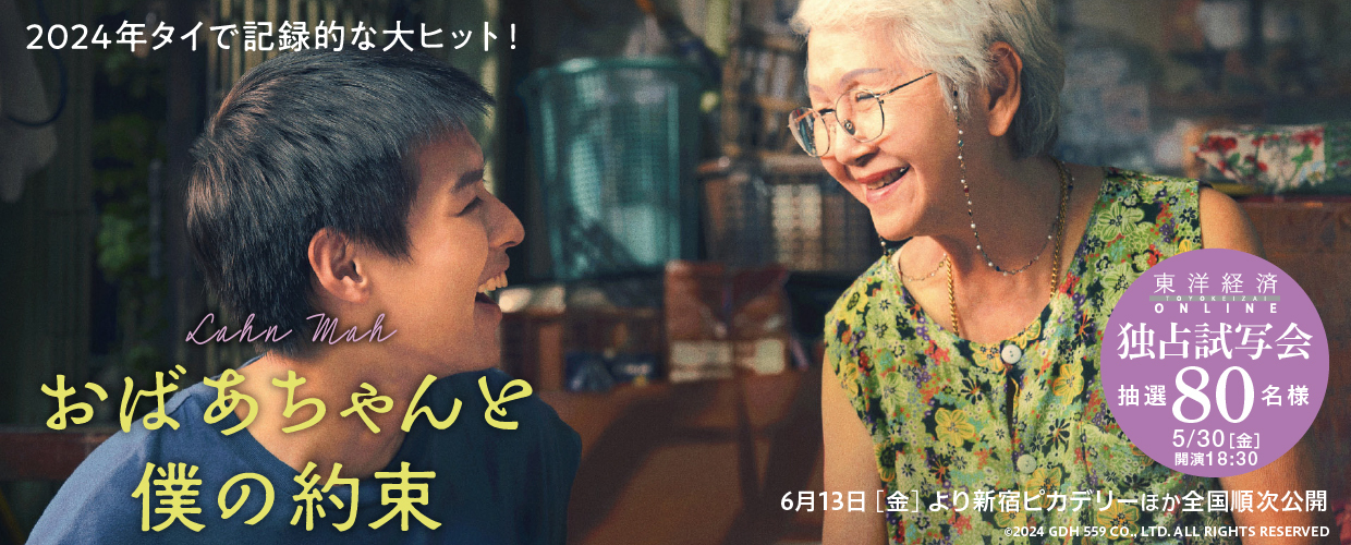 東洋経済オンライン『おばあちゃんと僕の約束』独占試写会