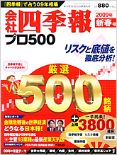 会社四季報プロ500 2009年1集新春号