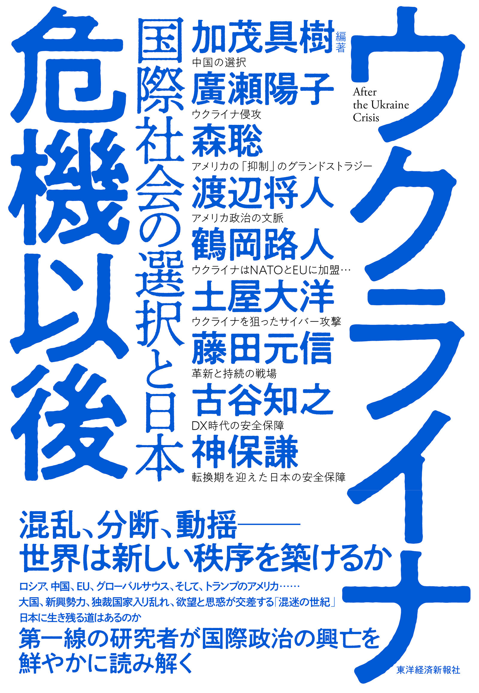 ウクライナ危機以後