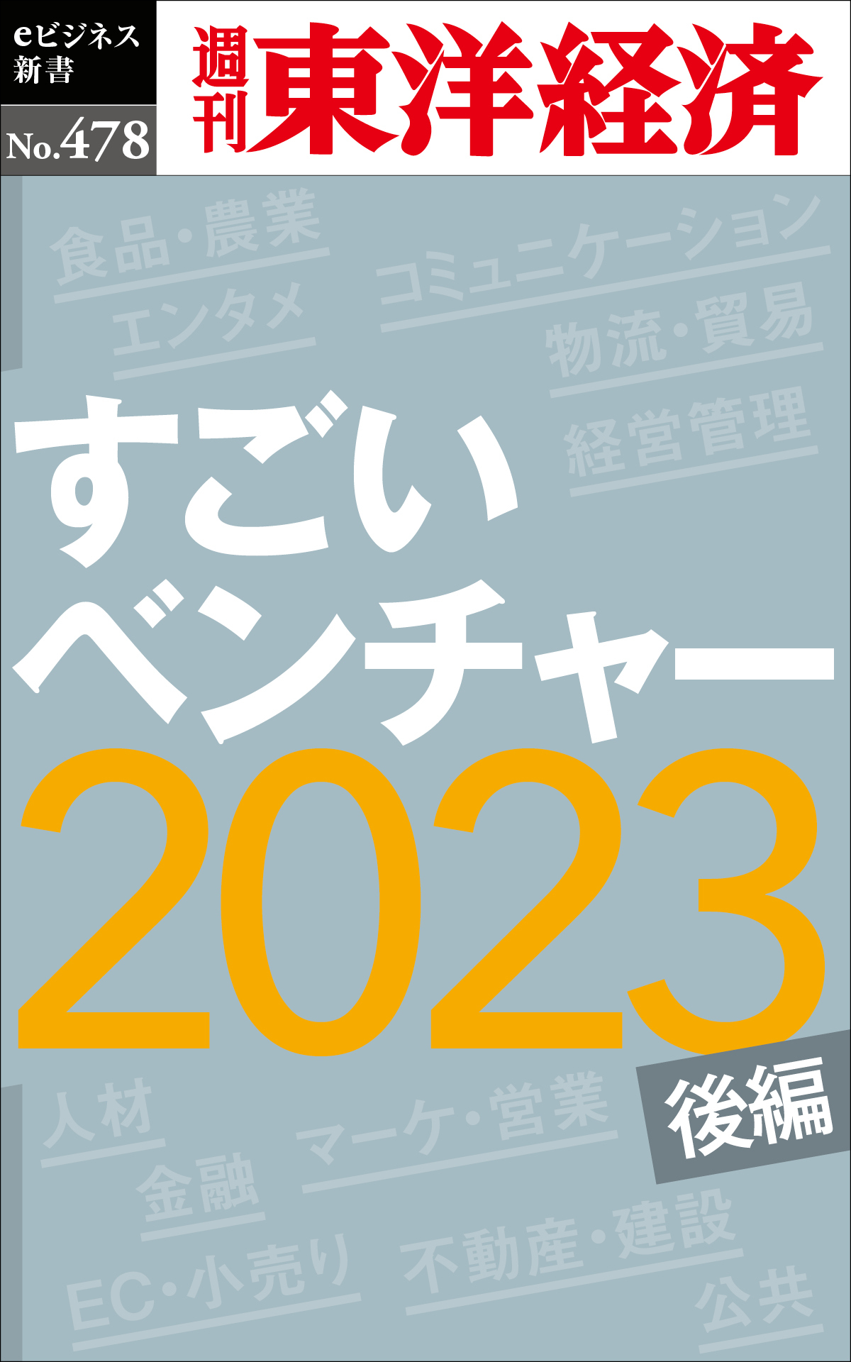 すごいベンチャー2023〔後編〕