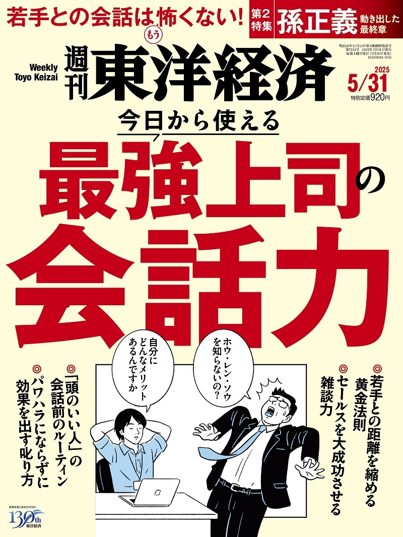 週刊東洋経済2025年5月31号