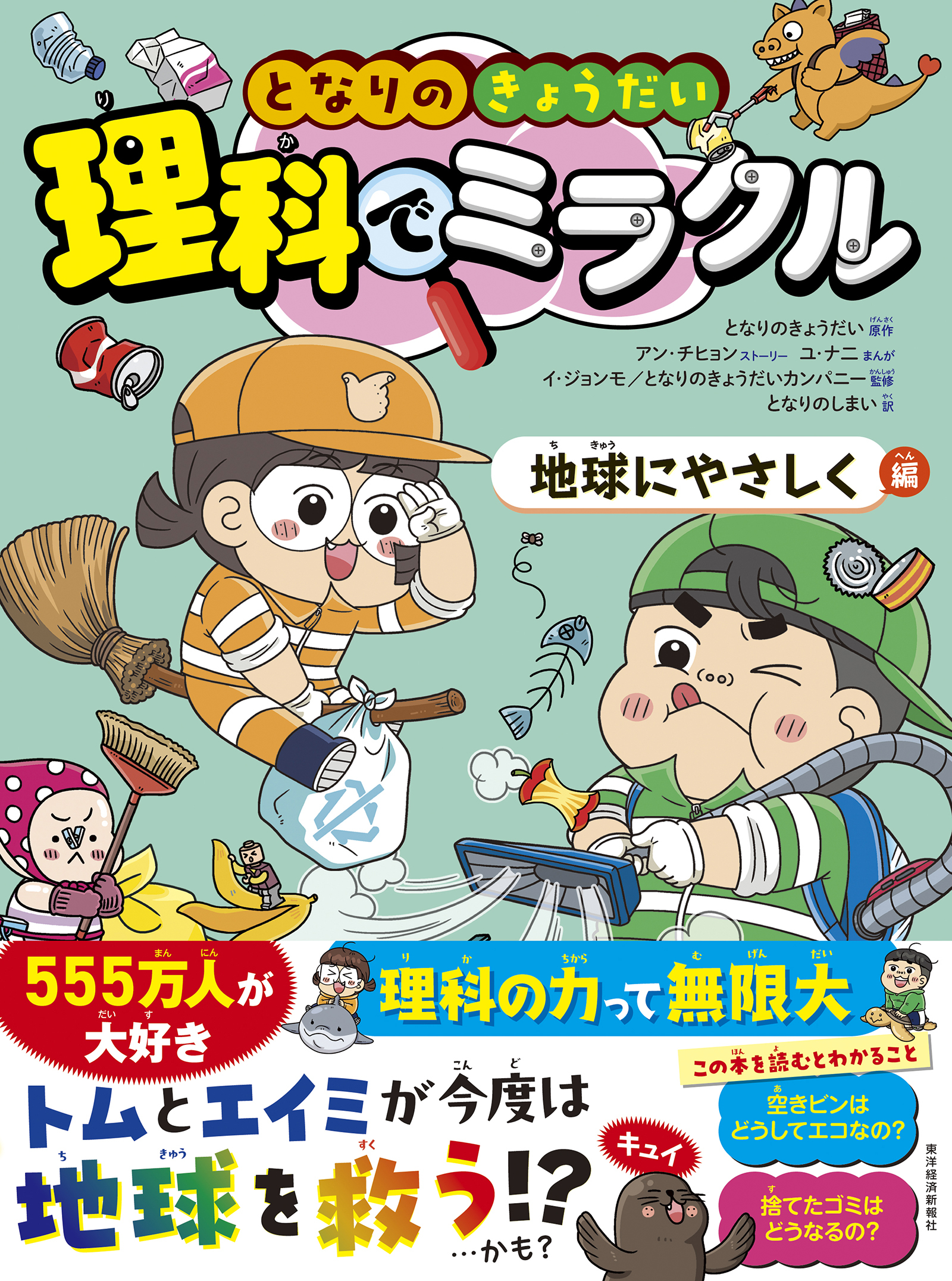となりのきょうだい 理科でミラクル 地球にやさしく編