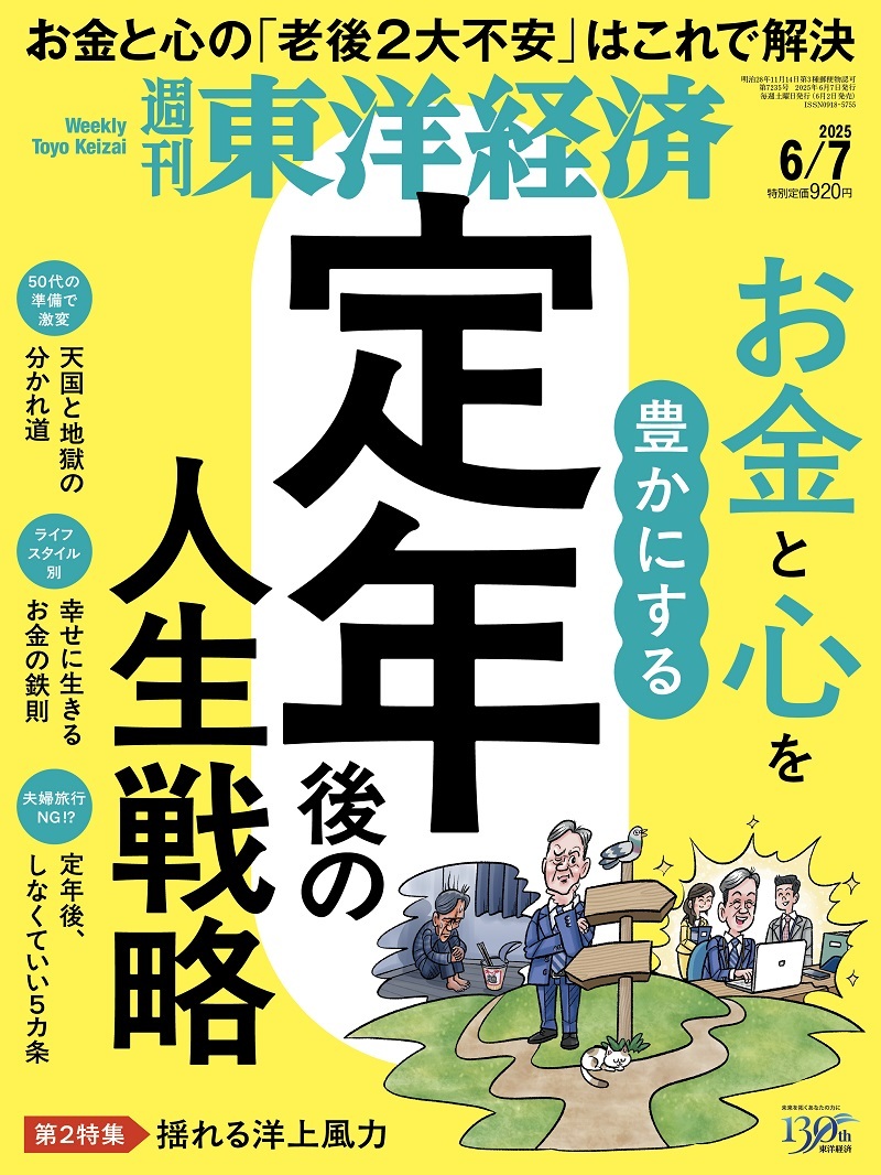 週刊東洋経済2025年6月7日号