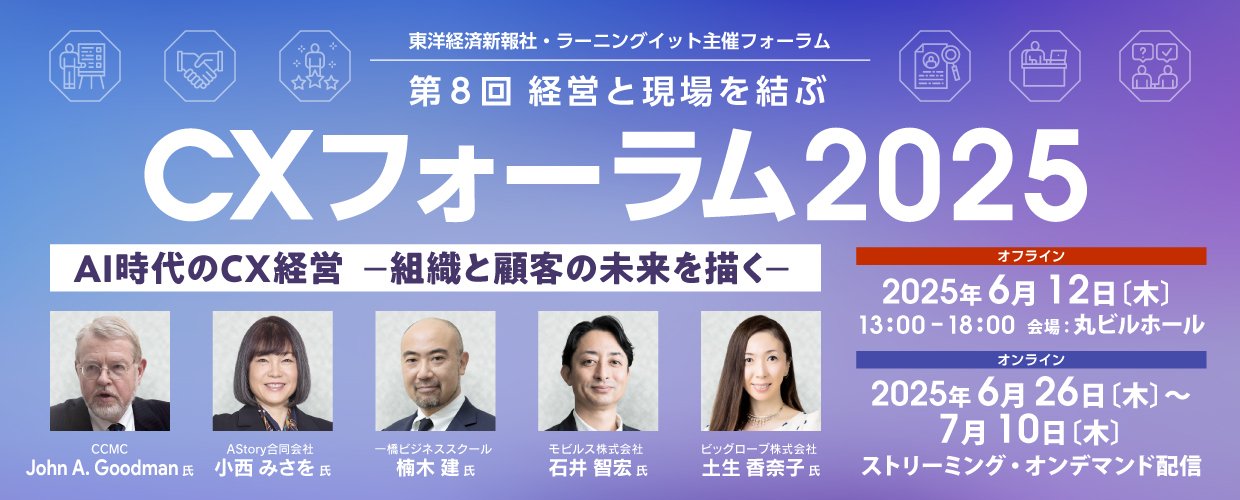 CXフォーラム2025