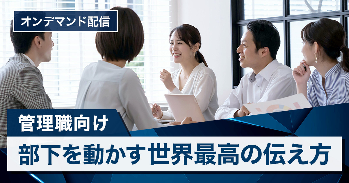 部下を動かす世界最高の伝え方講座