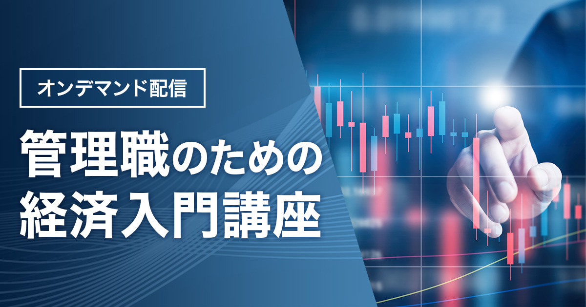 管理職のための経済入門講座