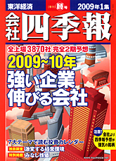 会社四季報 2009年1集新春号