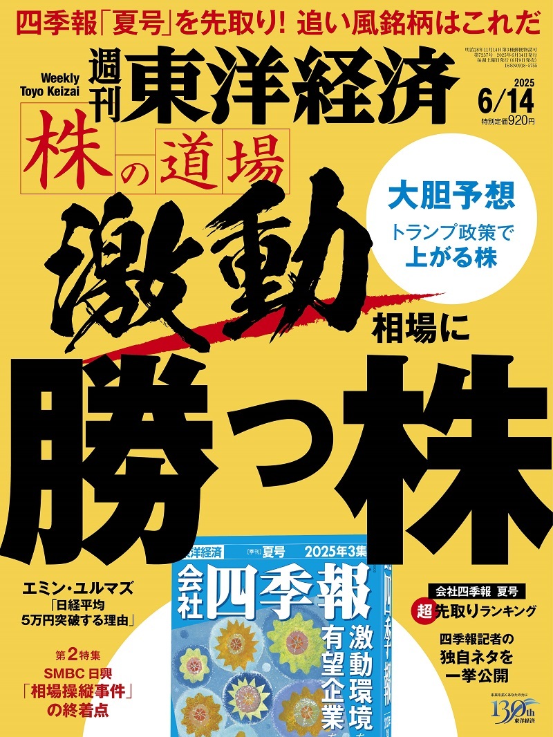 週刊東洋経済2025年6月14日号