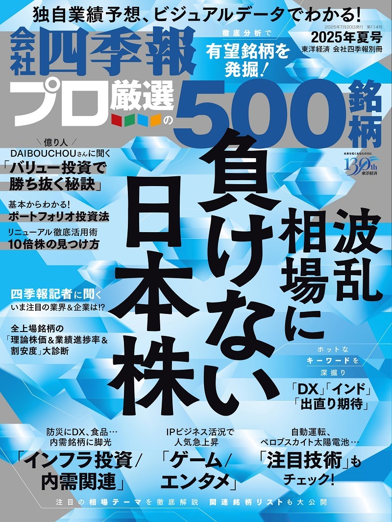 会社四季報プロ500 2025年3集 夏号