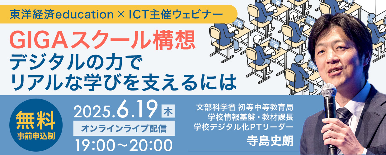 GIGAスクール構想 デジタルの力でリアルな学びを支えるには